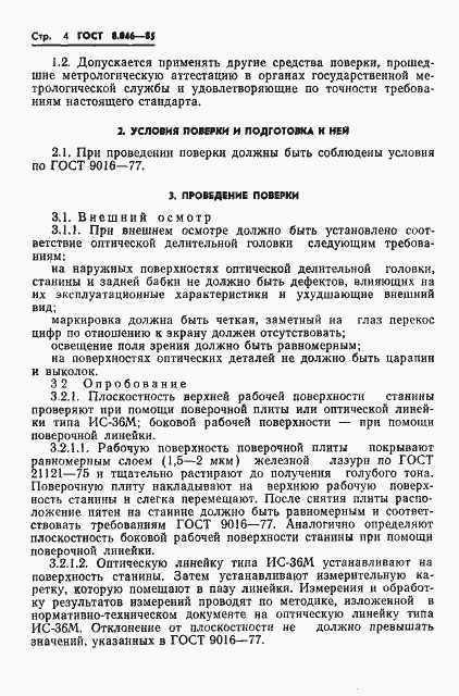 Страница 6 ГОСТ 8.046-85