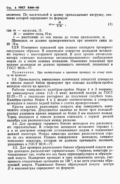 Страница 8 ГОСТ 8.046-85