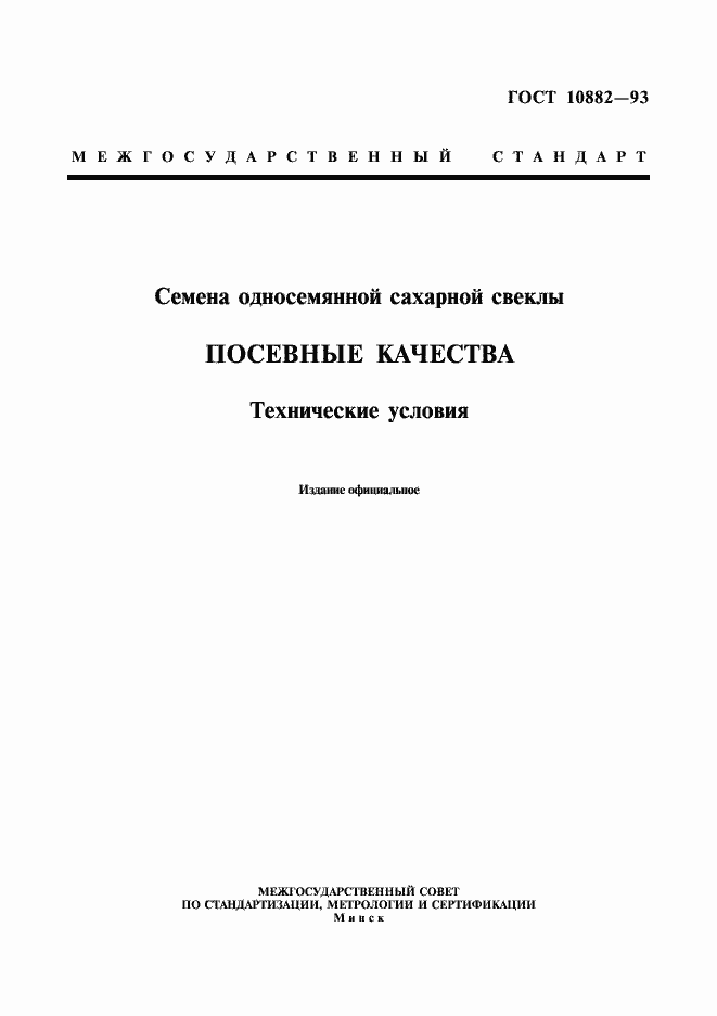 Страница 1 ГОСТ 10882-93
