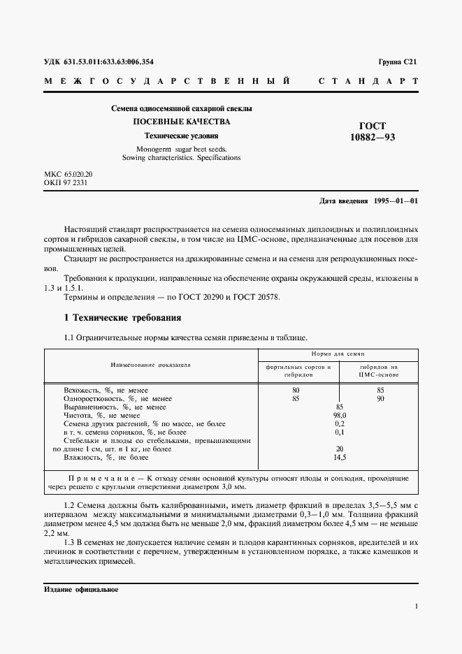 Страница 3 ГОСТ 10882-93