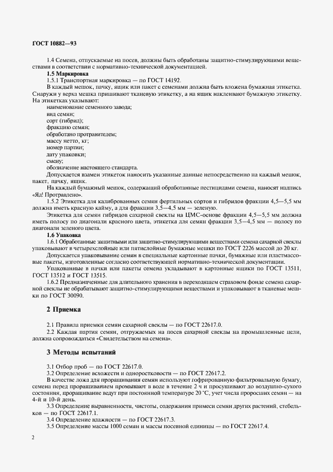 Страница 4 ГОСТ 10882-93