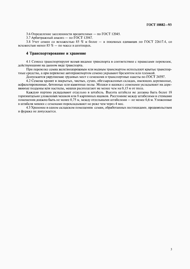 Страница 5 ГОСТ 10882-93