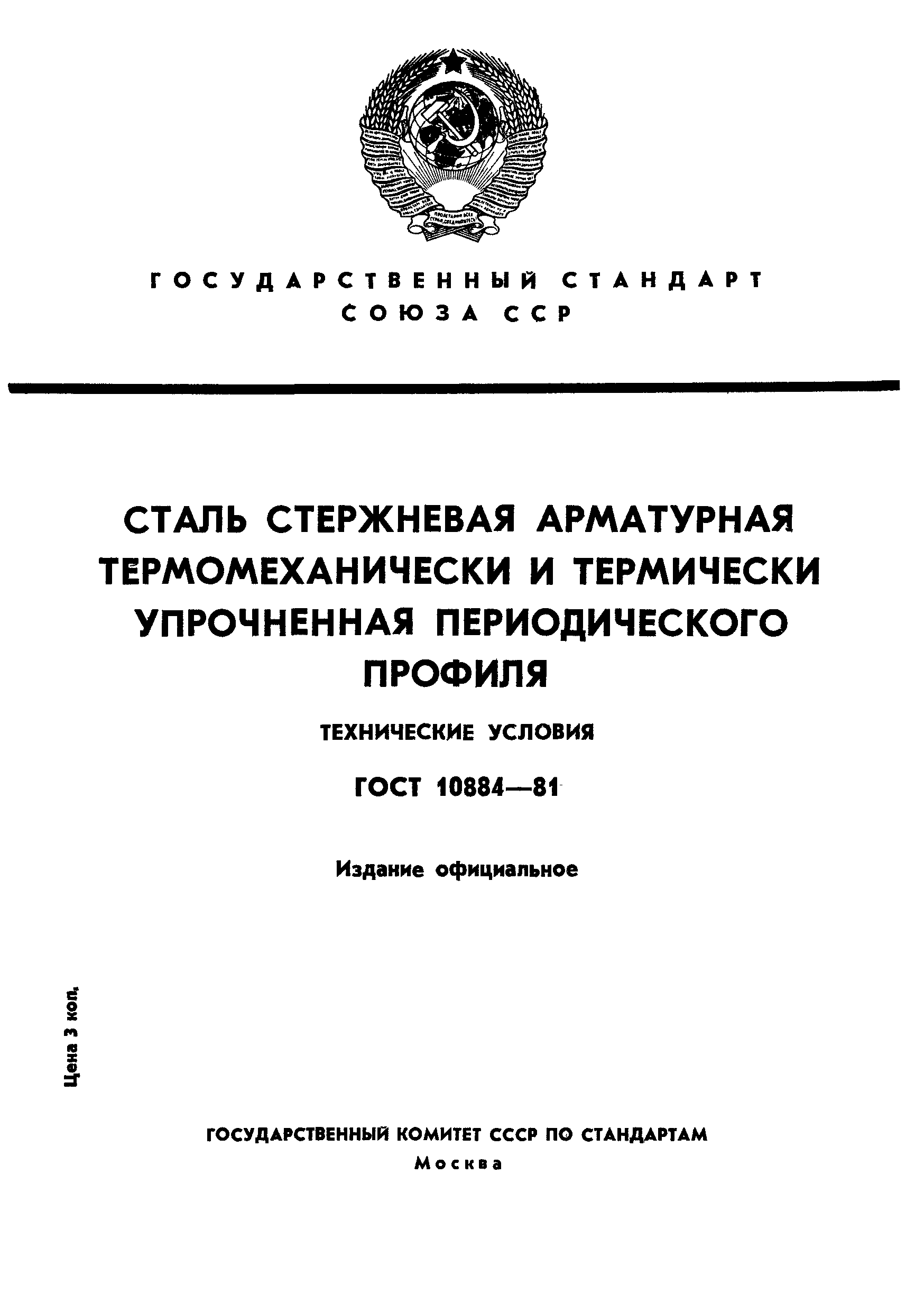 Страница 1 ГОСТ 10884-81