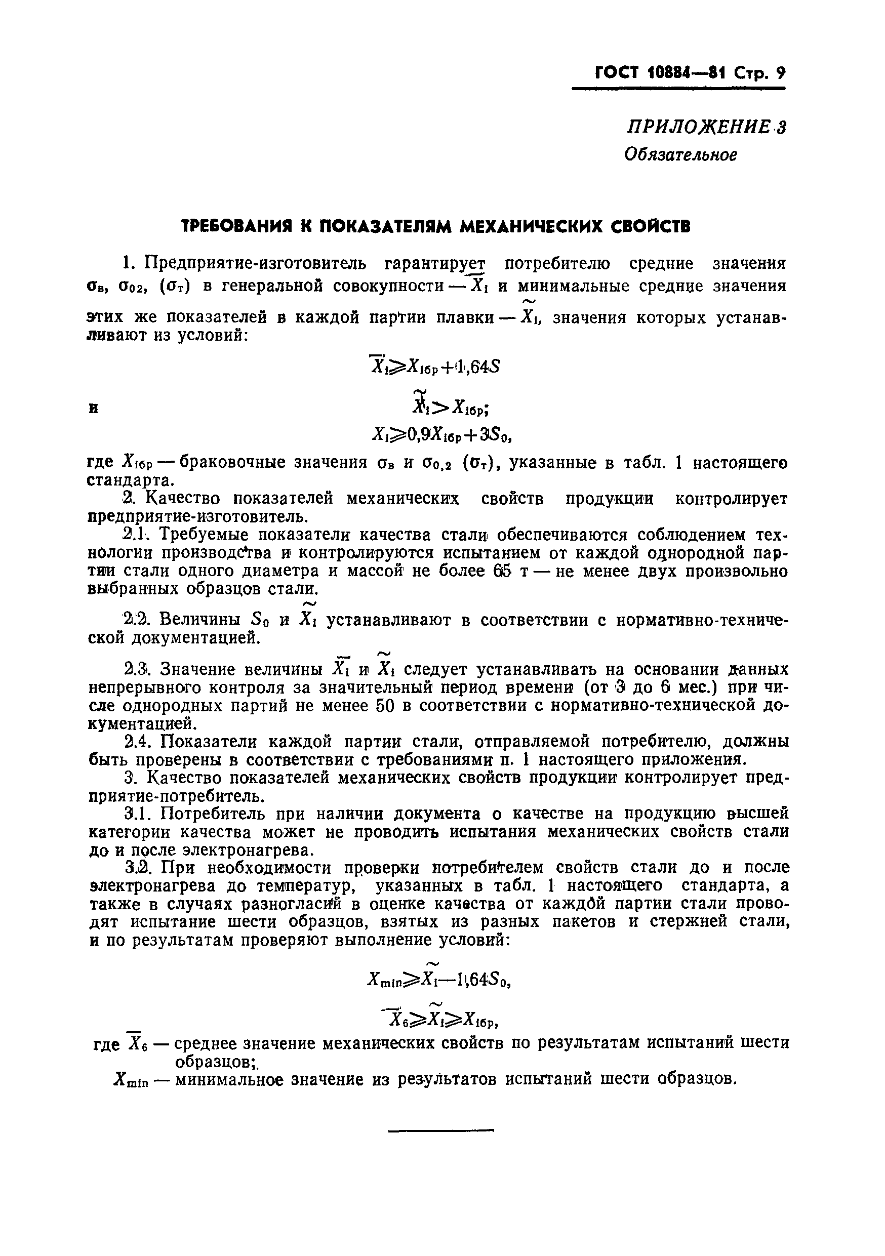 Страница 10 ГОСТ 10884-81