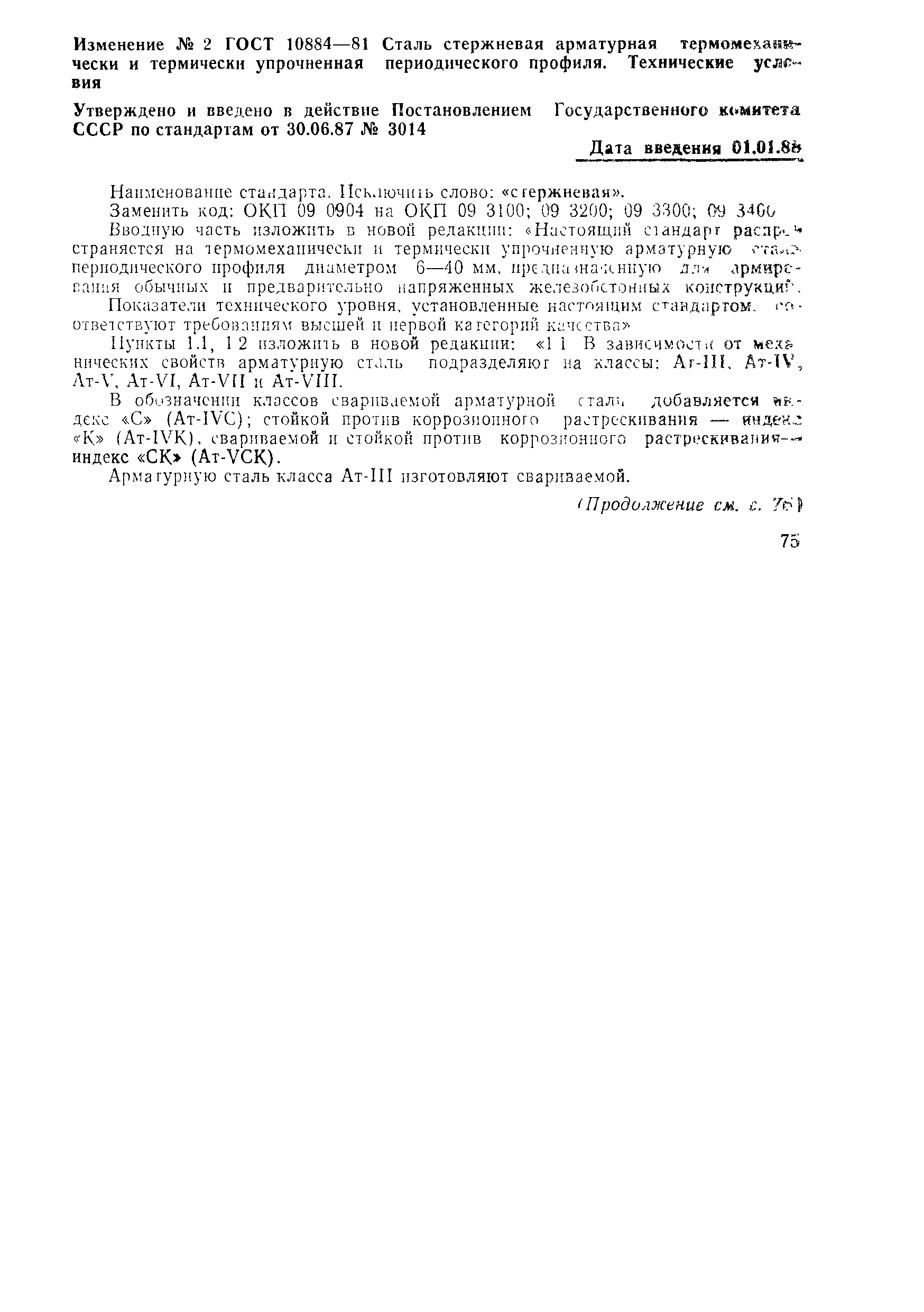 Страница 14 ГОСТ 10884-81