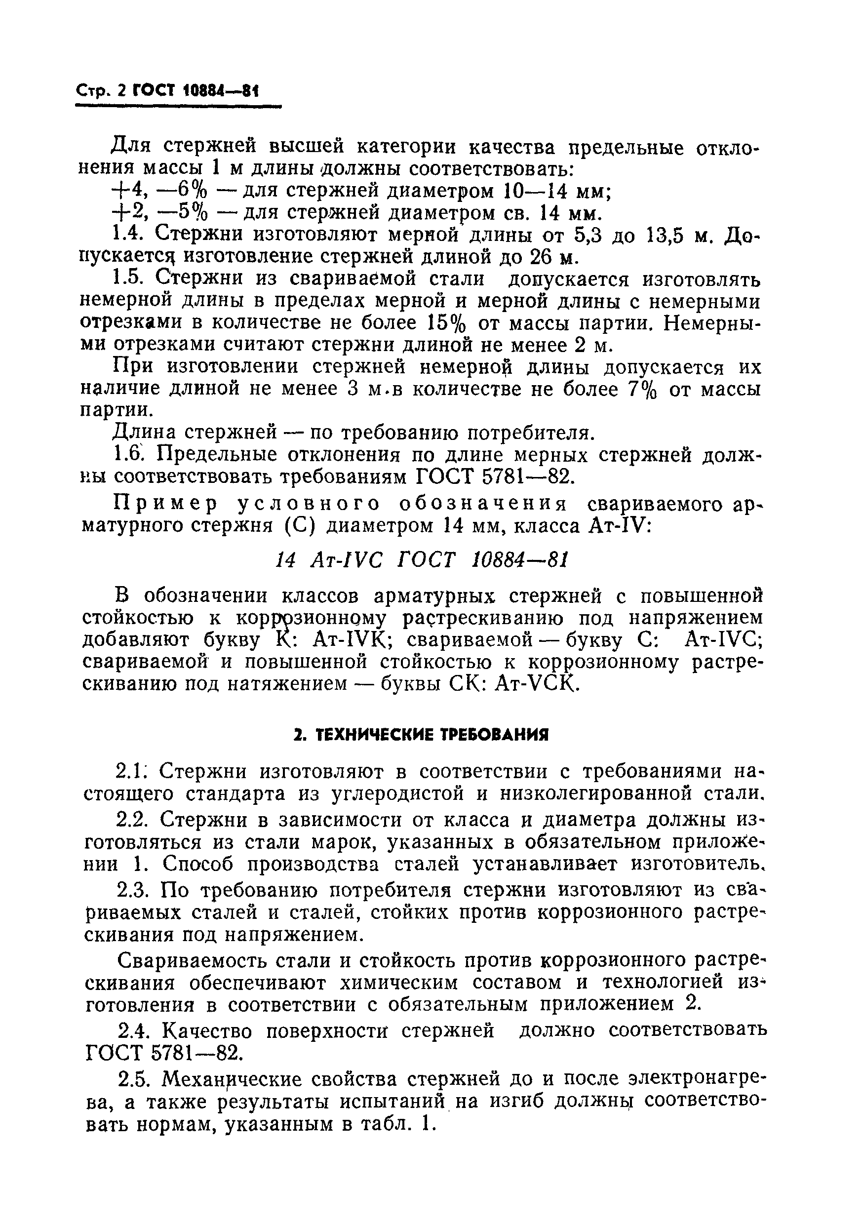 Страница 3 ГОСТ 10884-81