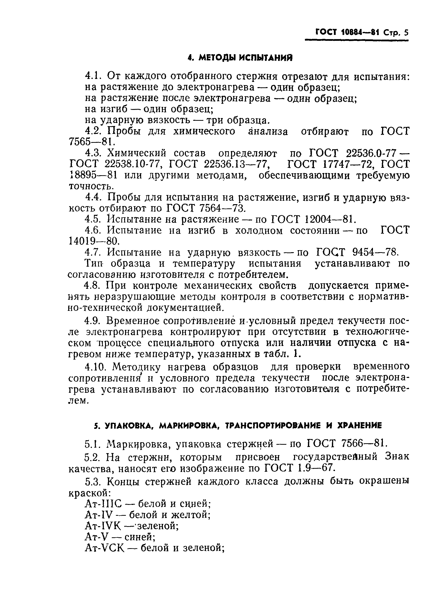 Страница 6 ГОСТ 10884-81