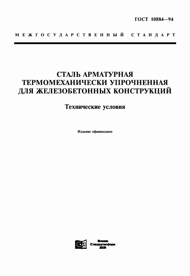 Страница 1 ГОСТ 10884-94