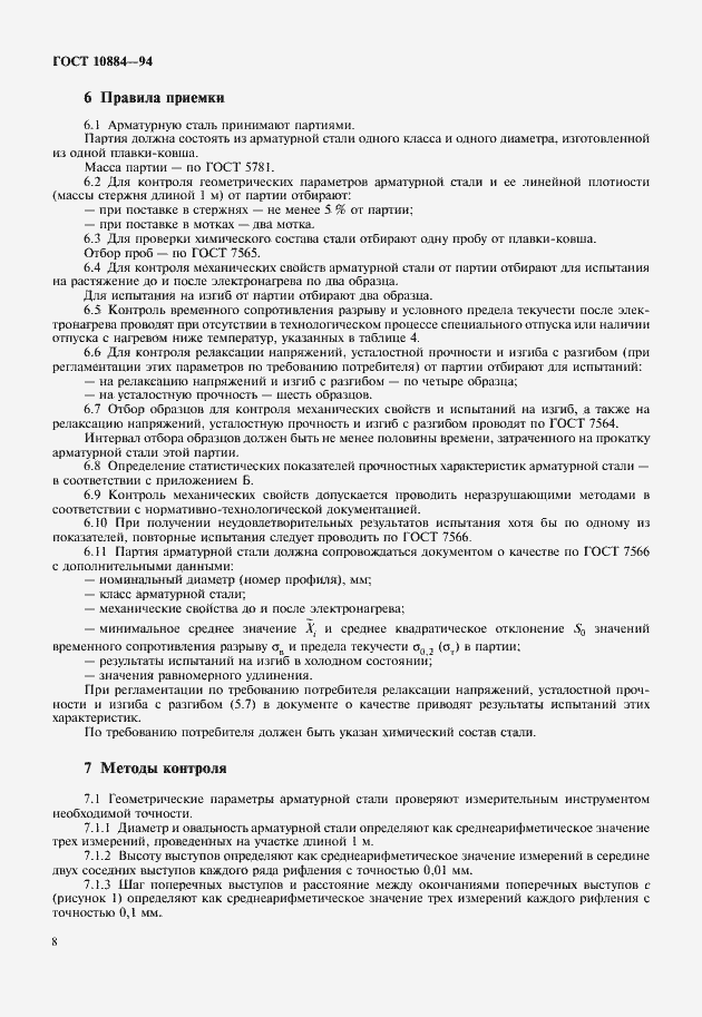 Страница 10 ГОСТ 10884-94