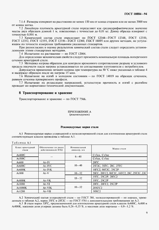 Страница 11 ГОСТ 10884-94