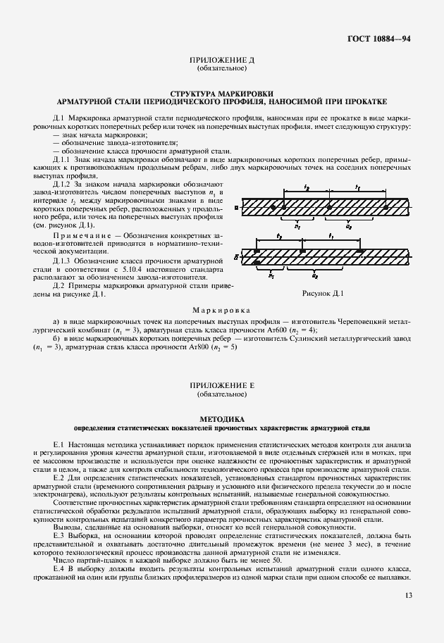 Страница 15 ГОСТ 10884-94