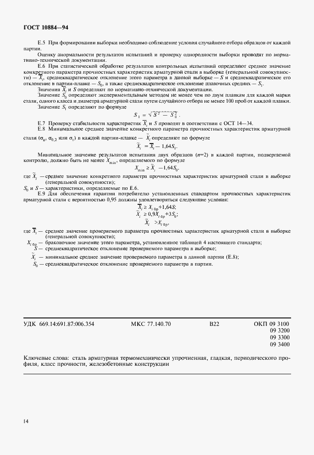 Страница 16 ГОСТ 10884-94