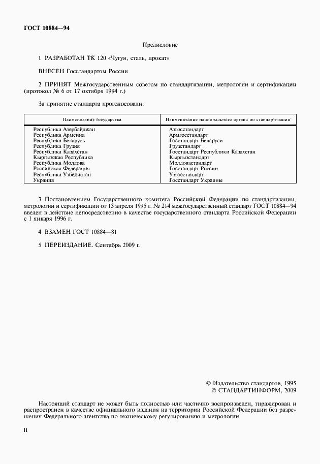 Страница 2 ГОСТ 10884-94