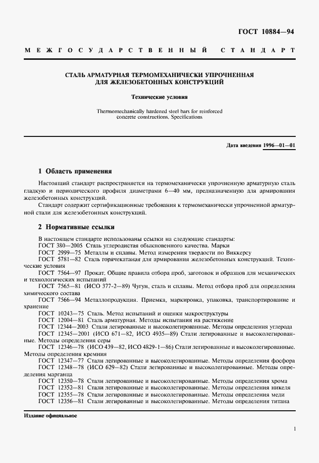 Страница 3 ГОСТ 10884-94