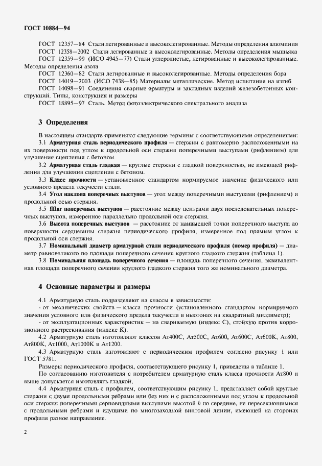 Страница 4 ГОСТ 10884-94