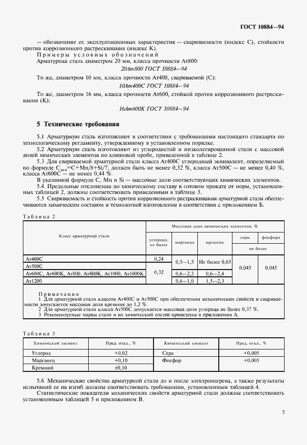 Страница 7 ГОСТ 10884-94