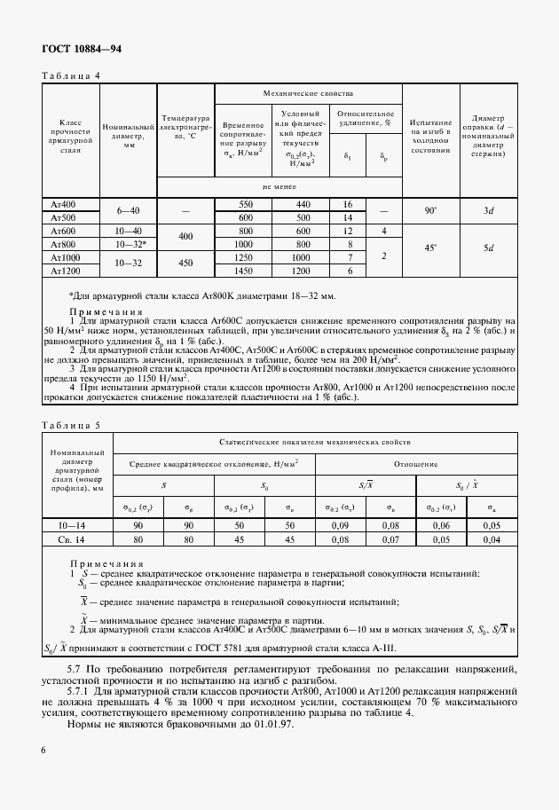 Страница 8 ГОСТ 10884-94