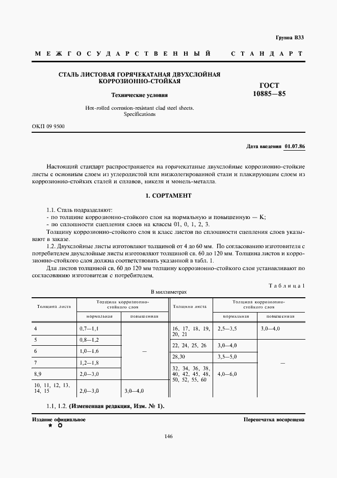 Страница 1 ГОСТ 10885-85