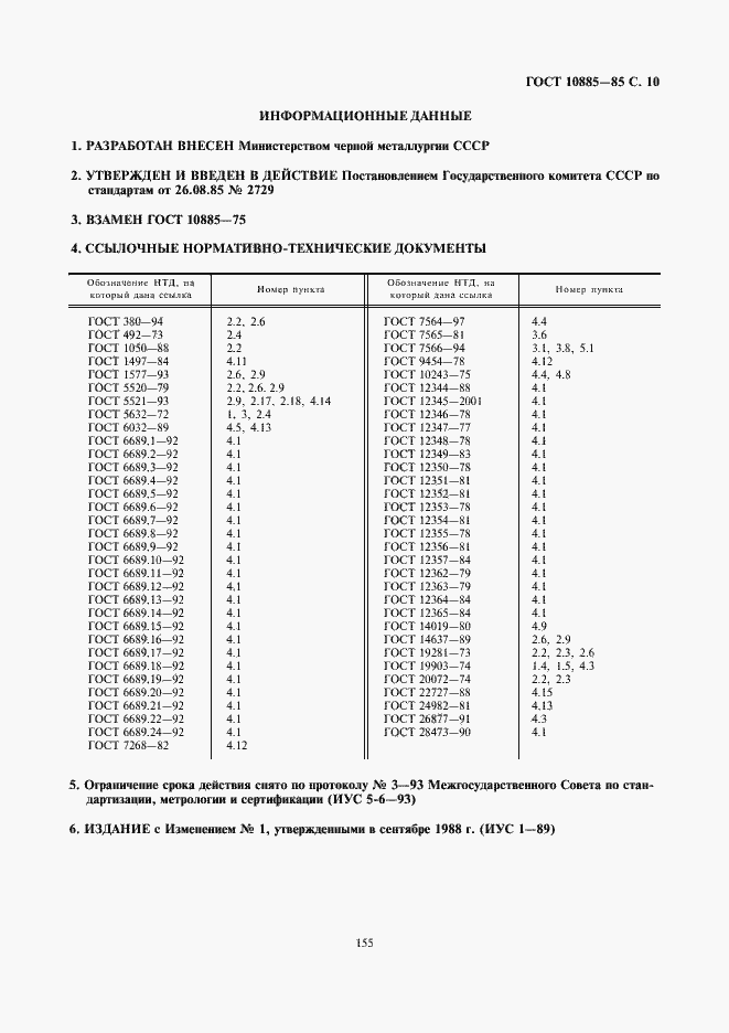 Страница 10 ГОСТ 10885-85