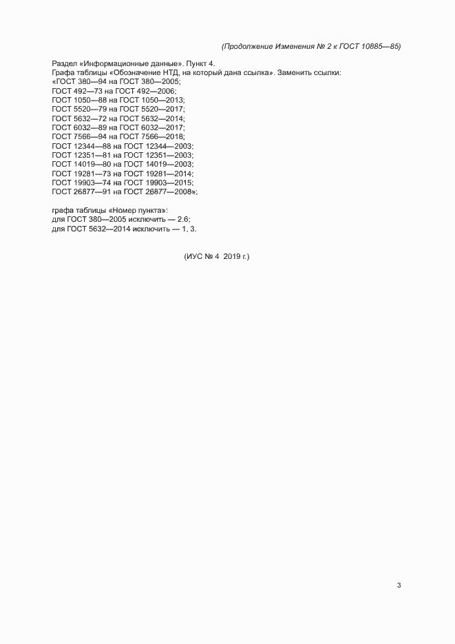 Страница 13 ГОСТ 10885-85