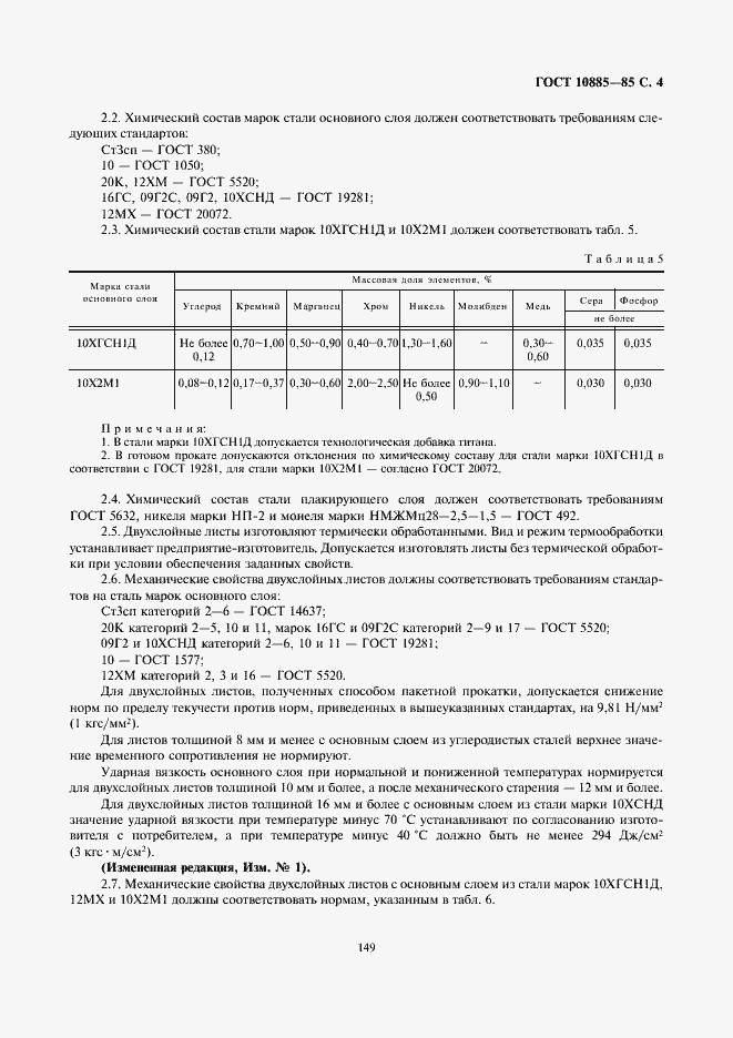 Страница 4 ГОСТ 10885-85
