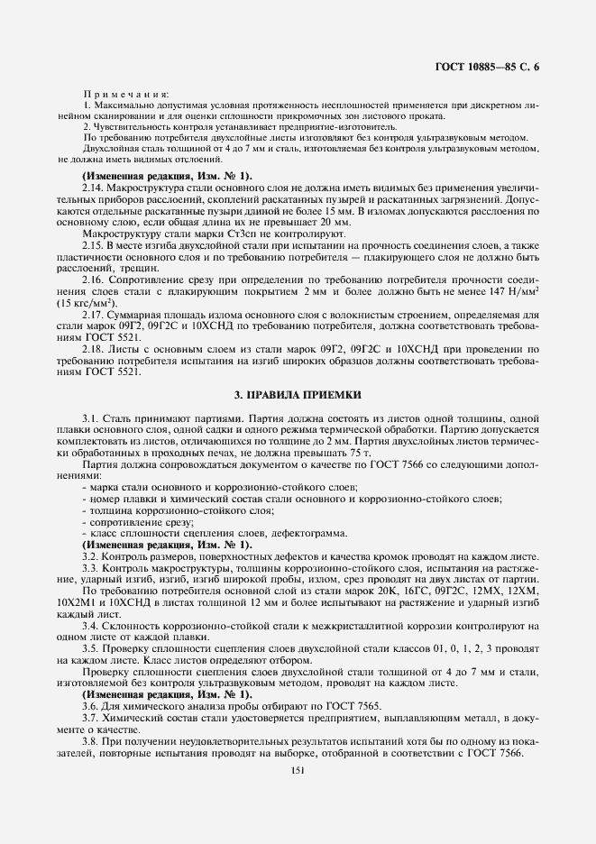 Страница 6 ГОСТ 10885-85