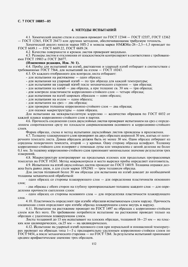 Страница 7 ГОСТ 10885-85