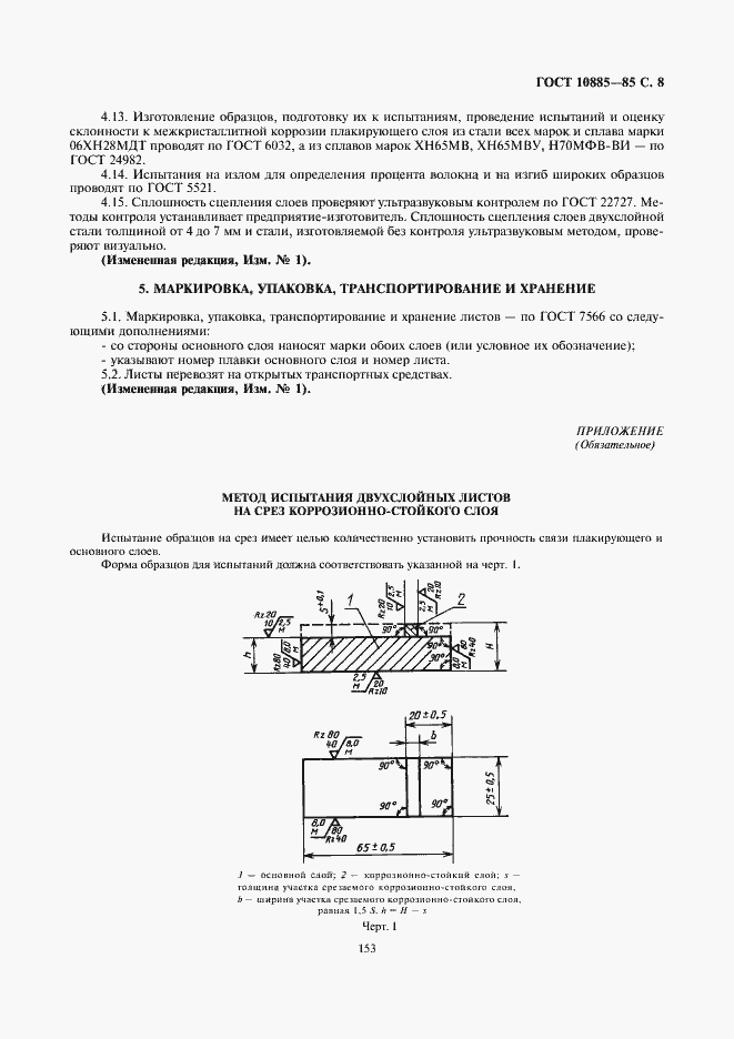 Страница 8 ГОСТ 10885-85