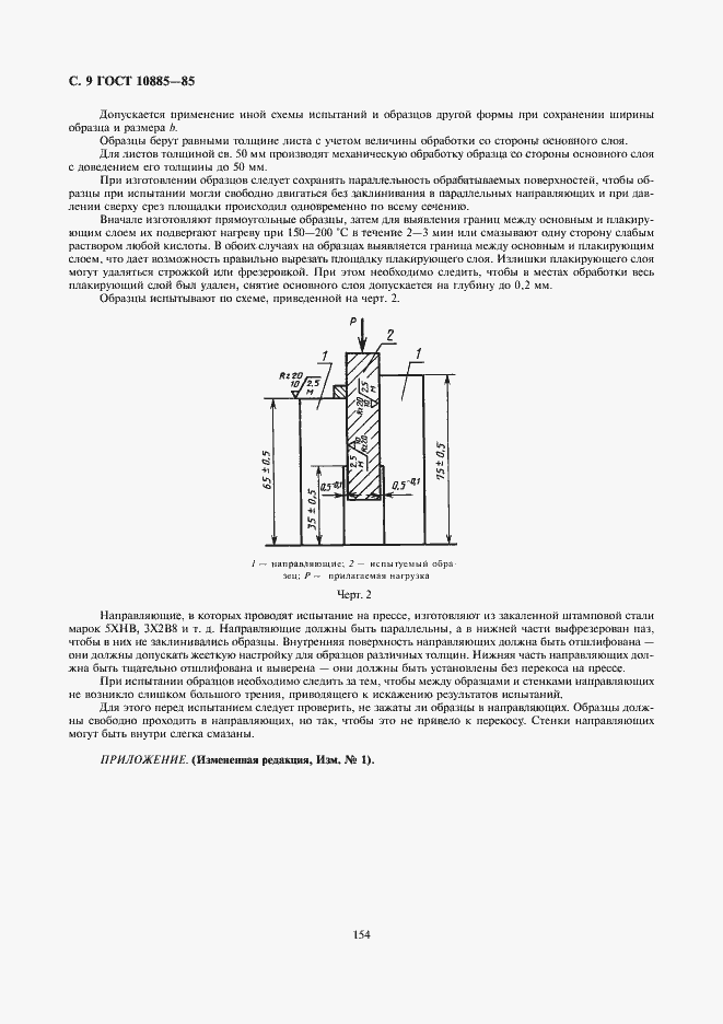 Страница 9 ГОСТ 10885-85