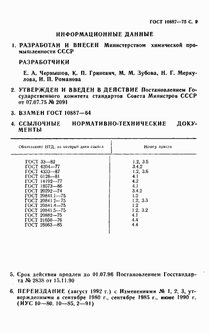 Страница 10 ГОСТ 10887-75