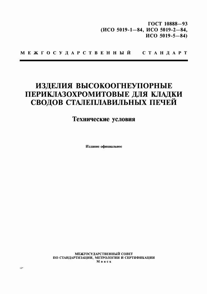 Страница 1 ГОСТ 10888-93