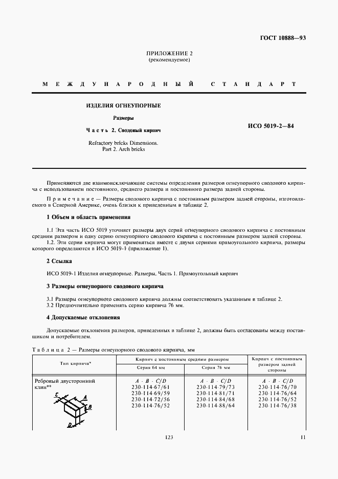 Страница 13 ГОСТ 10888-93