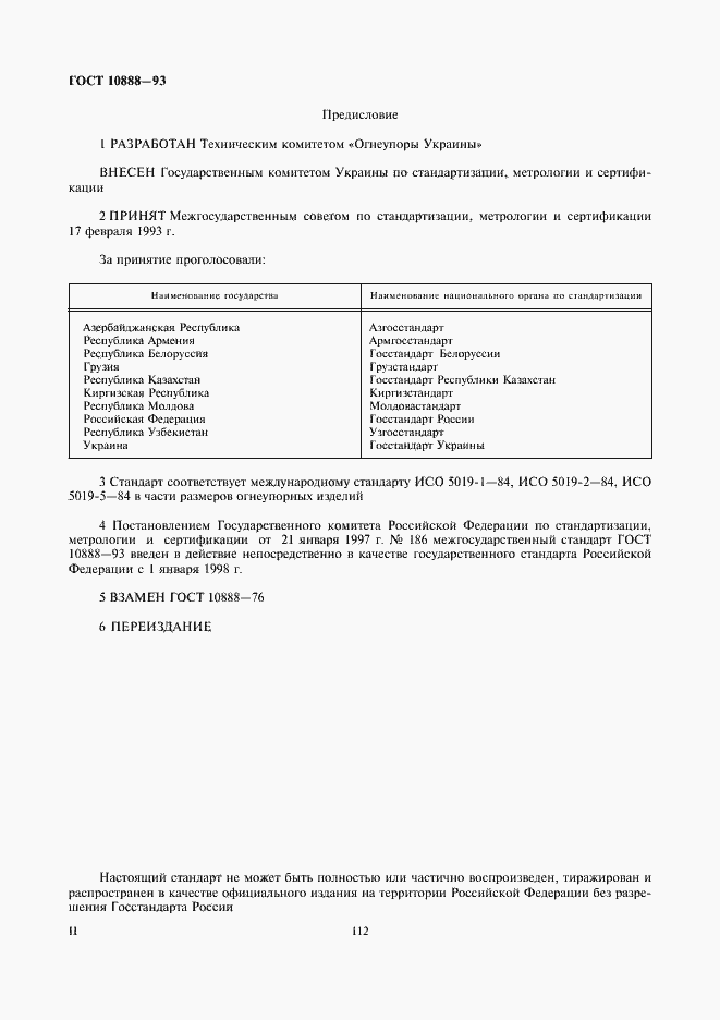 Страница 2 ГОСТ 10888-93