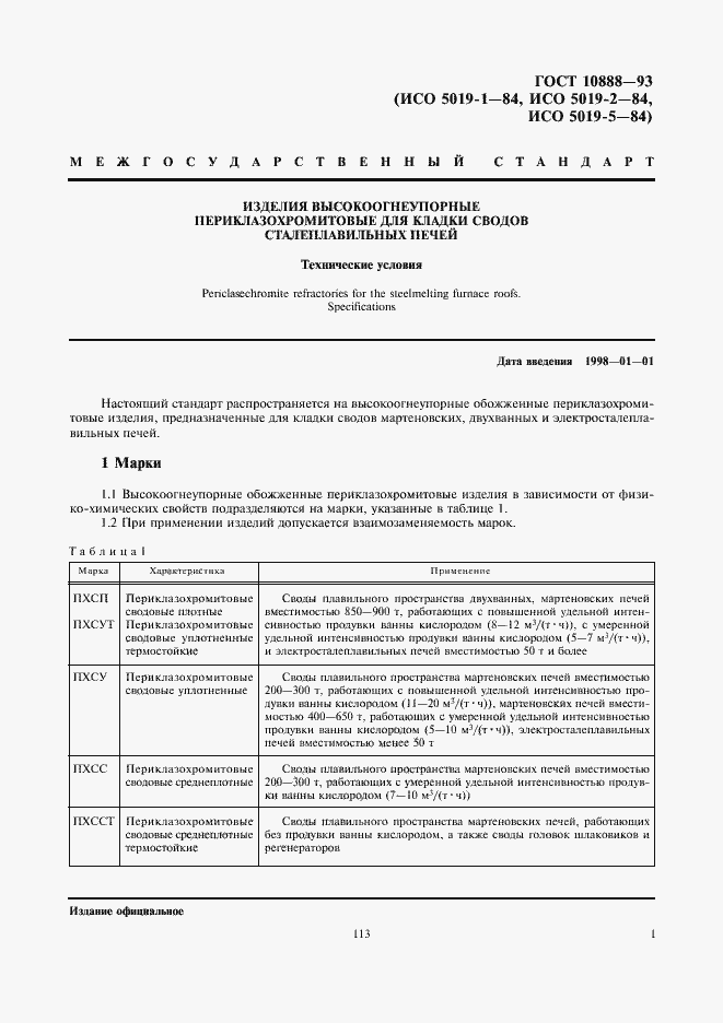 Страница 3 ГОСТ 10888-93