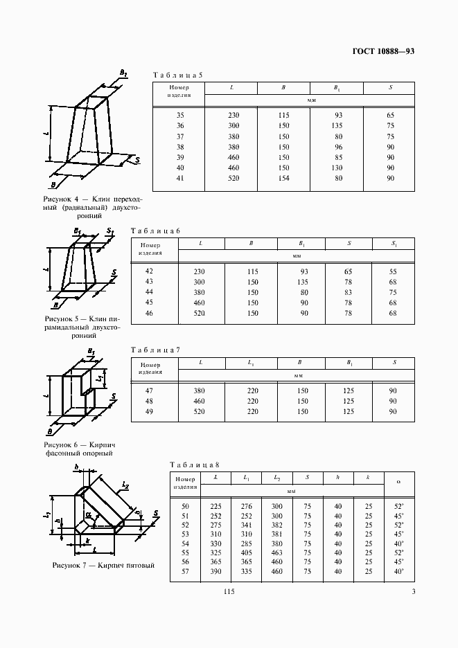 Страница 5 ГОСТ 10888-93