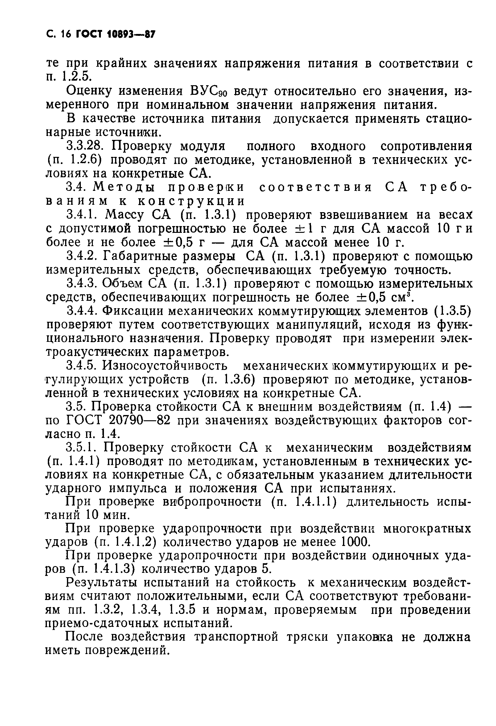 Страница 17 ГОСТ 10893-87