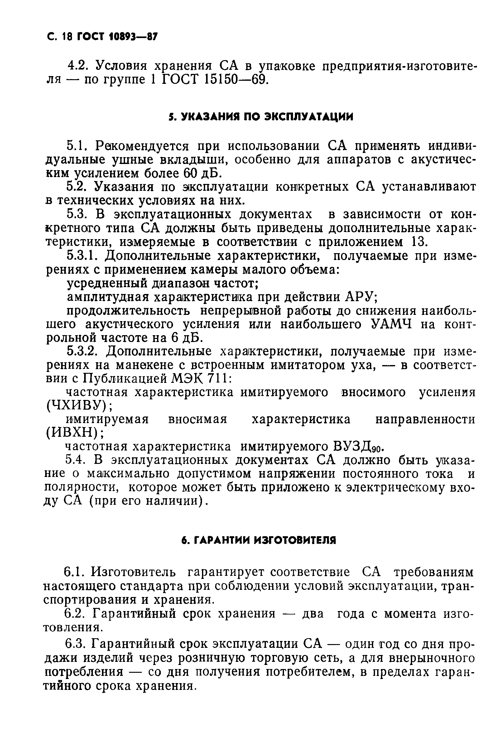 Страница 19 ГОСТ 10893-87