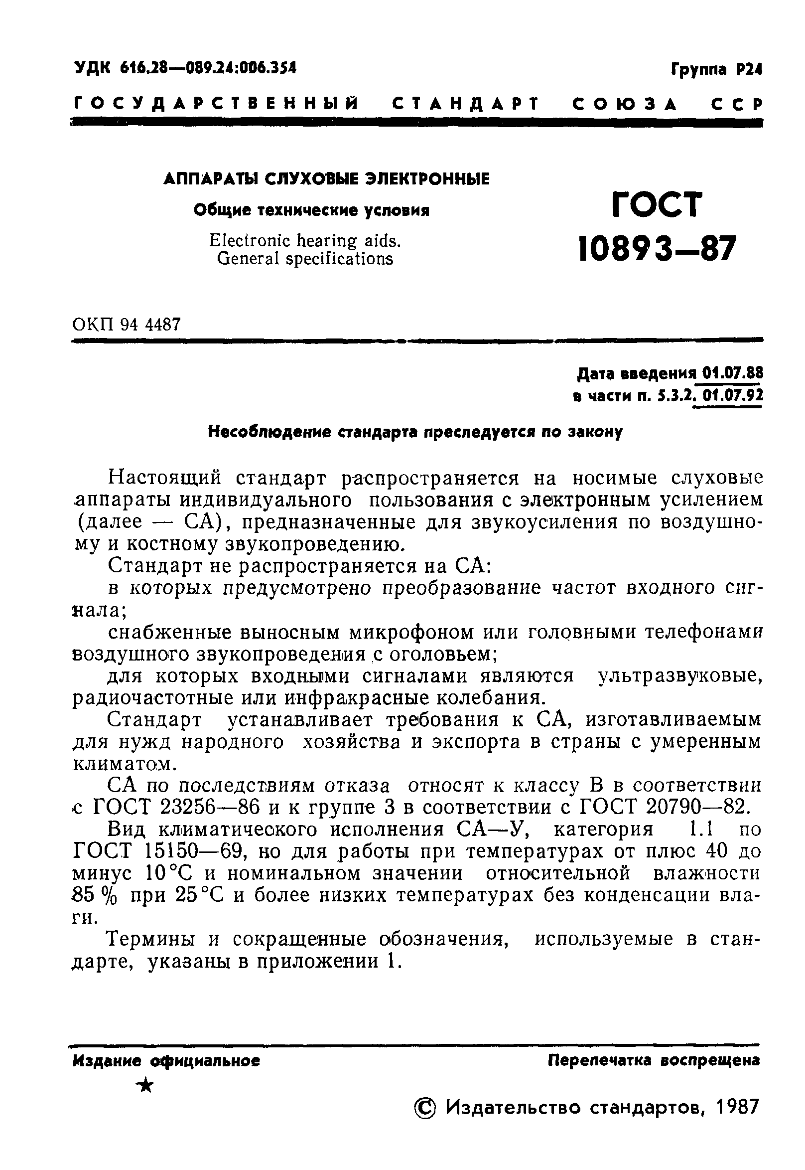 Страница 2 ГОСТ 10893-87