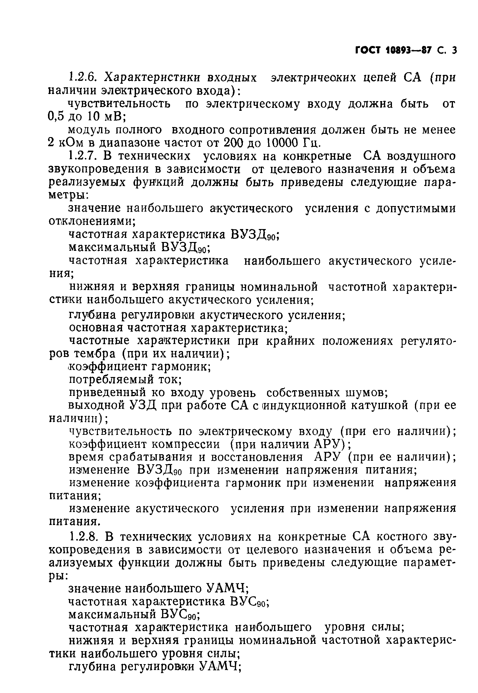 Страница 4 ГОСТ 10893-87