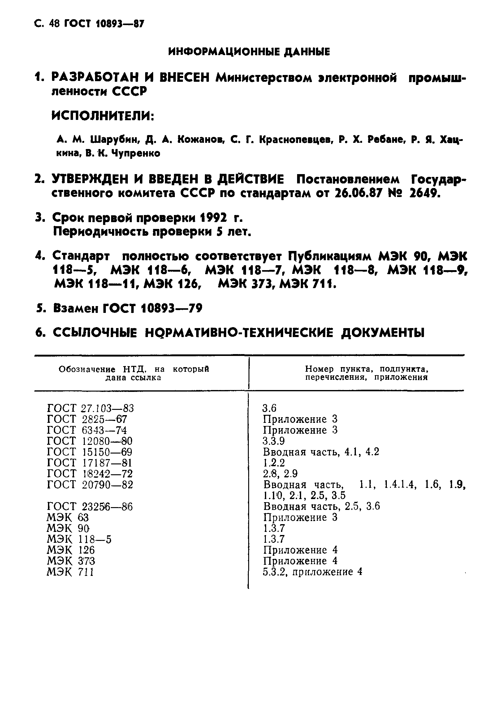 Страница 49 ГОСТ 10893-87