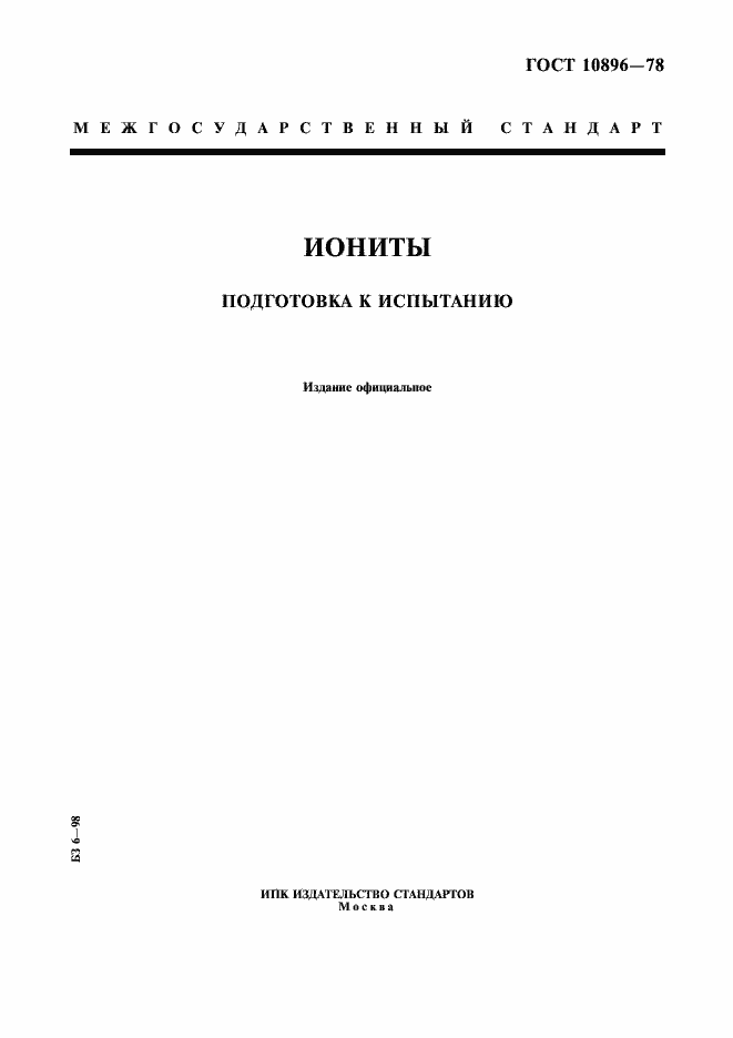 Страница 1 ГОСТ 10896-78