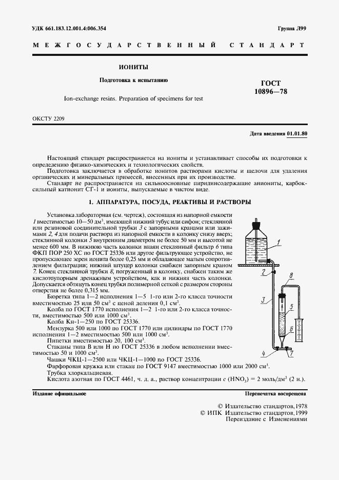 Страница 2 ГОСТ 10896-78