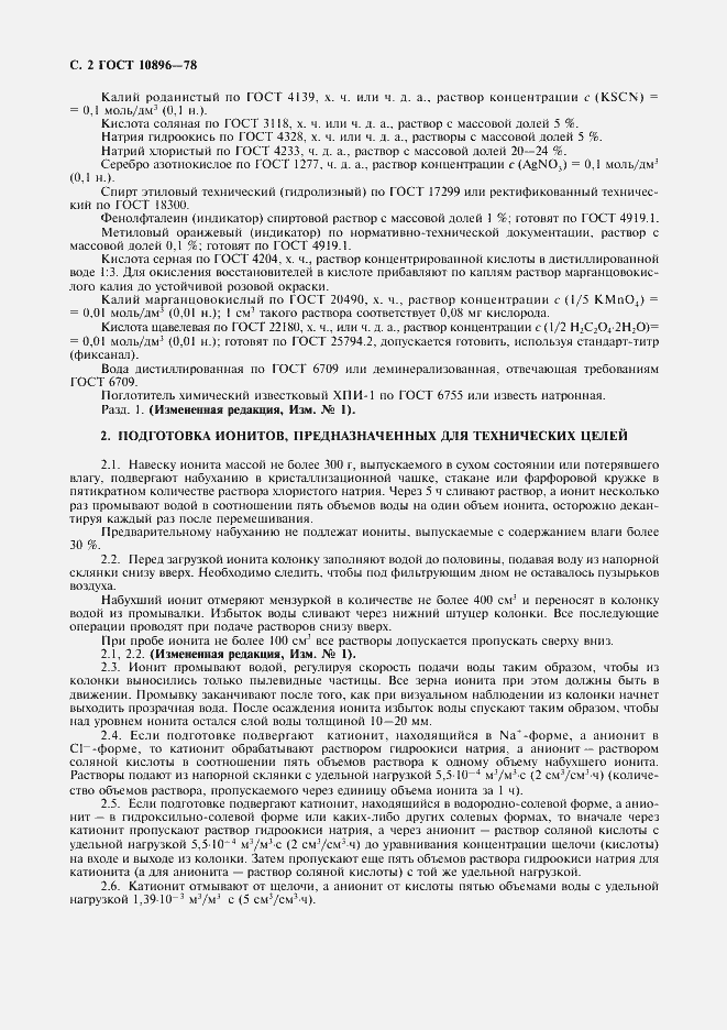 Страница 3 ГОСТ 10896-78