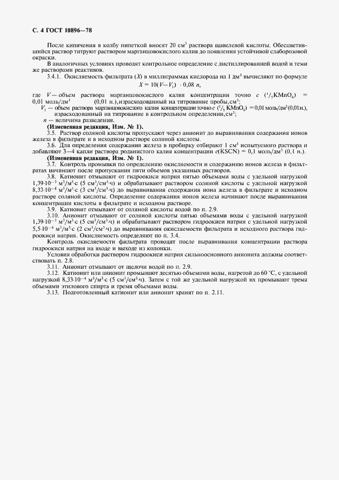 Страница 5 ГОСТ 10896-78