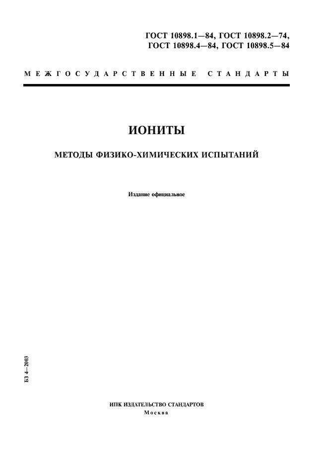 Страница 1 ГОСТ 10898.1-84