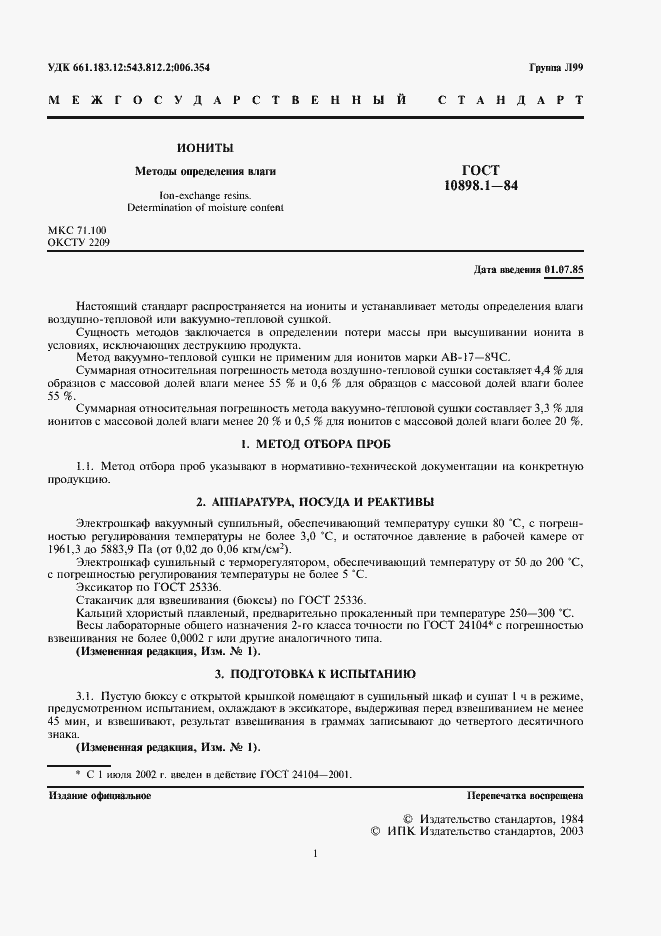 Страница 2 ГОСТ 10898.1-84