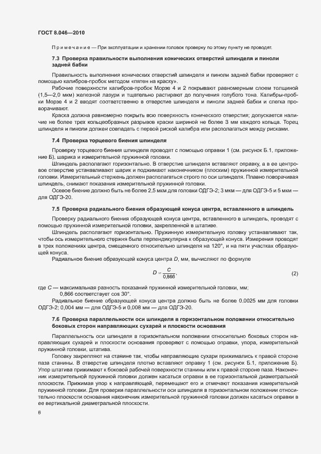 Страница 10 ГОСТ 8.046-2010