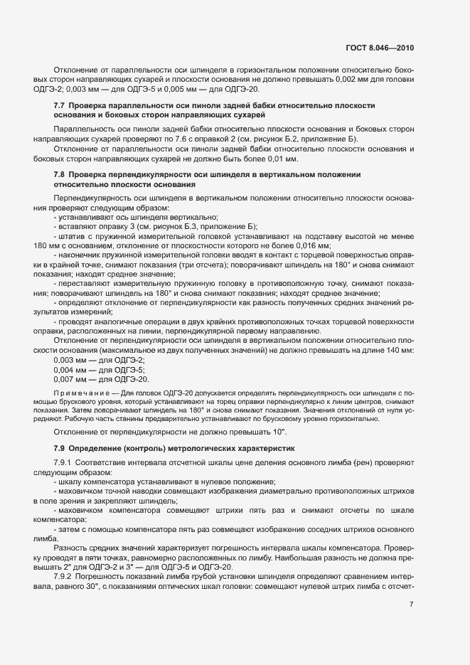 Страница 11 ГОСТ 8.046-2010