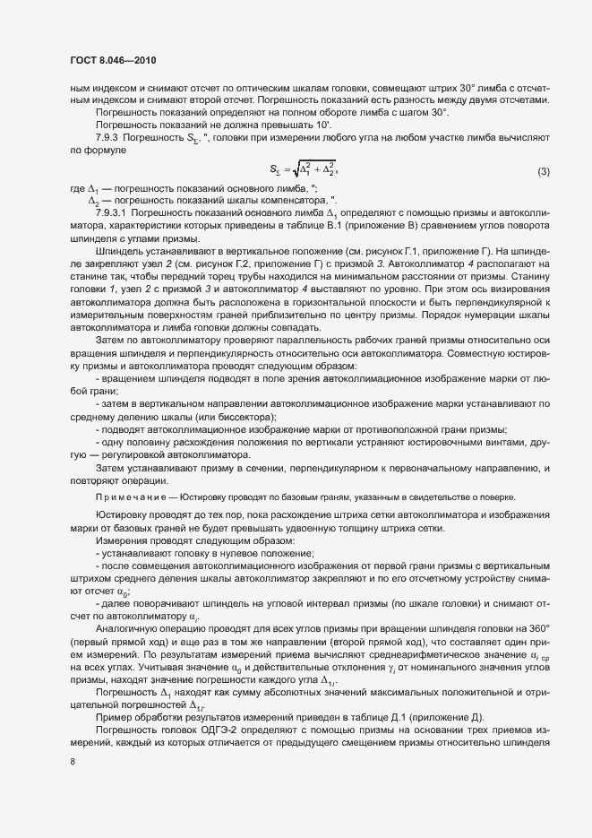 Страница 12 ГОСТ 8.046-2010