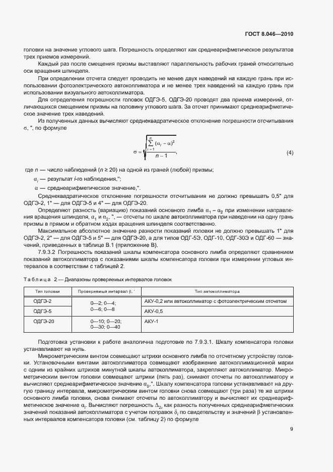 Страница 13 ГОСТ 8.046-2010